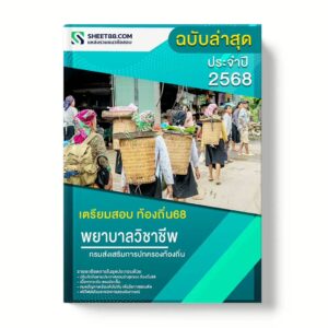 แนวข้อสอบ พยาบาลวิชาชีพปฏิบัติการ กรมส่งเสริมการปกครองท้องถิ่น