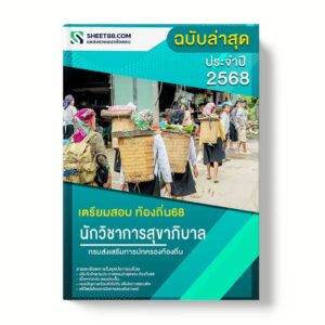 แนวข้อสอบ นักวิชาการสุขาภิบาลปฏิบัติการ กรมส่งเสริมการปกครองท้องถิ่น