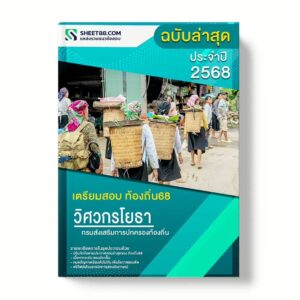 แนวข้อสอบ วิศวกรโยธาปฏิบัติการ กรมส่งเสริมการปกครองท้องถิ่น