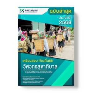 แนวข้อสอบ วิศวกรสุขาภิบาลปฏิบัติการ กรมส่งเสริมการปกครองท้องถิ่น