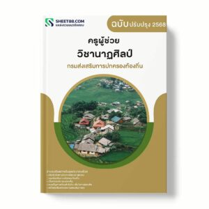 แนวข้อสอบ ครูผู้ช่วย วิชานาฏศิลป์ กรมส่งเสริมการปกครองท้องถิ่น