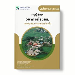 แนวข้อสอบ ครูผู้ช่วย วิชาการโรงแรม กรมส่งเสริมการปกครองท้องถิ่น