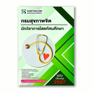 แนวข้อสอบ นักวิชาการโสตทัศนศึกษา กรมสุขภาพจิต