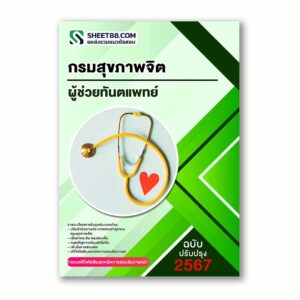 แนวข้อสอบ ผู้ช่วยทันตแพทย์ กรมสุขภาพจิต