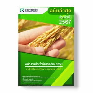 แนวข้อสอบ พนักงานประจำห้องทดลอง สวพ1 สำนักวิจัยและพัฒนาการเกษตร เขตที่ 1 พร้อมเฉลย ล่าสุด แนวข้อสอบราชการ ไฟล์ pdf ราคาถูก 380 บาท แถมฟรีไฟล์เสียงสอบสัมภาษณ์