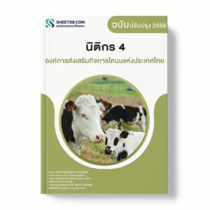 แนวข้อสอบ นิติกร 4 องค์การส่งเสริมกิจการโคนมแห่งประเทศไทย
