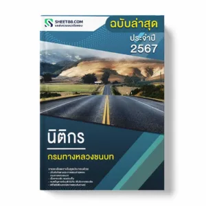 แนวข้อสอบ นิติกร กรมทางหลวงชนบท