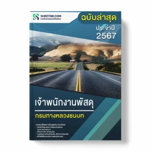 แนวข้อสอบ เจ้าพนักงานพัสดุ กรมทางหลวงชนบท