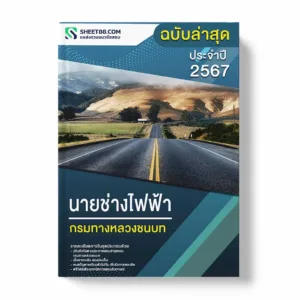 แนวข้อสอบ นายช่างไฟฟ้า กรมทางหลวงชนบท