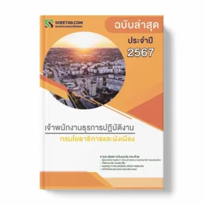 แนวข้อสอบ เจ้าพนักงานธุรการปฏิบัติงาน กรมโยธาธิการและผังเมือง พร้อมเฉลย ล่าสุด แนวข้อสอบราชการ ไฟล์ pdf ราคาถูก 380 บาท แถมฟรีไฟล์เสียงสอบสัมภาษณ์