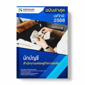 แนวข้อสอบ นักบัญชี สำนักงานเศรษฐกิจการคลัง พร้อมเฉลย ล่าสุด แนวข้อสอบราชการ ไฟล์ pdf ราคาถูก 380 บาท แถมฟรีไฟล์เสียงสอบสัมภาษณ์