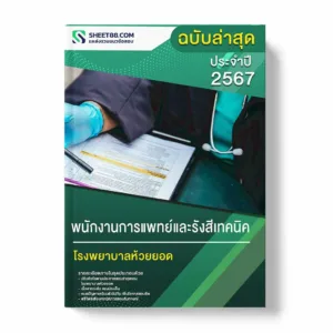 แนวข้อสอบ พนักงานการแพทย์และรังสีเทคนิค โรงพยาบาลห้วยยอด