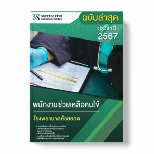 แนวข้อสอบ พนักงานช่วยเหลือคนไข้ โรงพยาบาลห้วยยอด