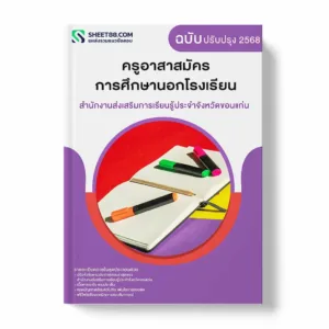 แนวข้อสอบ ครูอาสาสมัครการศึกษานอกโรงเรียน สำนักงานส่งเสริมการเรียนรู้ประจำจังหวัดขอนแก่น