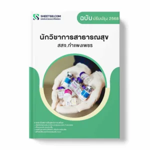 แนวข้อสอบ นักวิชาการสาธารณสุข สสจ.กำแพงเพชร พร้อมเฉลย ล่าสุด แนวข้อสอบราชการ ไฟล์ pdf ราคาถูก 380 บาท แถมฟรีไฟล์เสียงสอบสัมภาษณ์