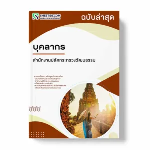 แนวข้อสอบ บุคลากร สำนักงานปลัดกระทรวงวัฒนธรรม