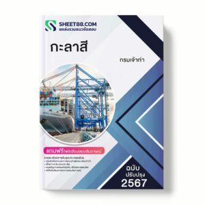 แนวข้อสอบ กะลาสี กรมเจ้าท่า