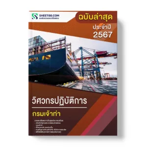 แนวข้อสอบ วิศวกรปฏิบัติการ กรมเจ้าท่า