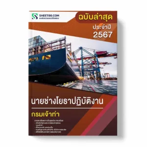 แนวข้อสอบ นายช่างโยธาปฏิบัติงาน กรมเจ้าท่า