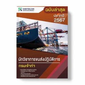 แนวข้อสอบ นักวิชาการขนส่งปฏิบัติการ กรมเจ้าท่า