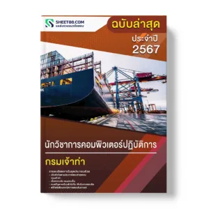 แนวข้อสอบ นักวิชาการคอมพิวเตอร์ปฏิบัติการ กรมเจ้าท่า