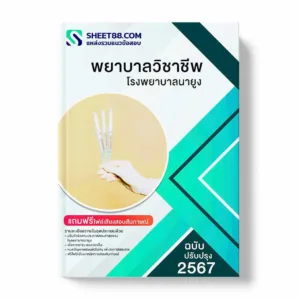 แนวข้อสอบ พยาบาลวิชาชีพ โรงพยาบาลนายูง พร้อมเฉลย ล่าสุด แนวข้อสอบราชการ ไฟล์ pdf ราคาถูก 380 บาท แถมฟรีไฟล์เสียงสอบสัมภาษณ์