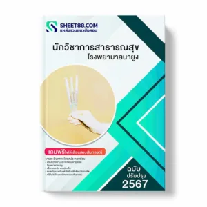 แนวข้อสอบ นักวิชาการสาธารณสุข โรงพยาบาลนายูง พร้อมเฉลย ล่าสุด แนวข้อสอบราชการ ไฟล์ pdf ราคาถูก 380 บาท แถมฟรีไฟล์เสียงสอบสัมภาษณ์