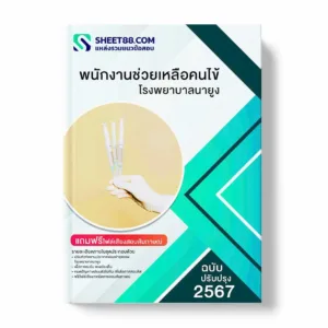 แนวข้อสอบ พนักงานช่วยเหลือคนไข้ โรงพยาบาลนายูง พร้อมเฉลย ล่าสุด แนวข้อสอบราชการ ไฟล์ pdf ราคาถูก 380 บาท แถมฟรีไฟล์เสียงสอบสัมภาษณ์