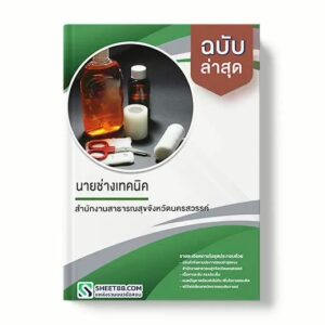 แนวข้อสอบ นายช่างเทคนิค สำนักงานสาธารณสุขจังหวัดนครสวรรค์