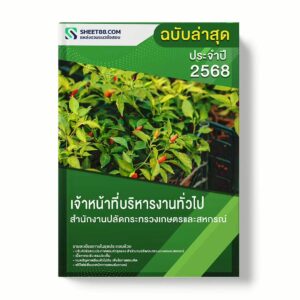 แนวข้อสอบ เจ้าหน้าที่บริหารงานทั่วไป สำนักงานปลัดกระทรวงเกษตรและสหกรณ์ พร้อมเฉลย ล่าสุด แนวข้อสอบราชการ ไฟล์ pdf ราคาถูก 380 บาท แถมฟรีไฟล์เสียงสอบสัมภาษณ์