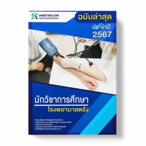 แนวข้อสอบ นักวิชาการศึกษา โรงพยาบาลตรัง พร้อมเฉลย ล่าสุด แนวข้อสอบราชการ ไฟล์ pdf ราคาถูก 380 บาท แถมฟรีไฟล์เสียงสอบสัมภาษณ์