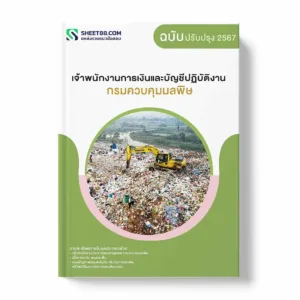 แนวข้อสอบ เจ้าพนักงานการเงินและบัญชีปฏิบัติงาน กรมควบคุมมลพิษ พร้อมเฉลย ล่าสุด แนวข้อสอบราชการ ไฟล์ pdf ราคาถูก 380 บาท แถมฟรีไฟล์เสียงสอบสัมภาษณ์