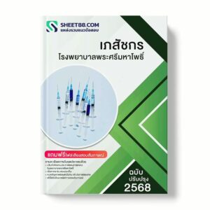 แนวข้อสอบ เภสัชกร โรงพยาบาลพระศรีมหาโพธิ์ พร้อมเฉลย ล่าสุด แนวข้อสอบราชการ ไฟล์ pdf ราคาถูก 380 บาท แถมฟรีไฟล์เสียงสอบสัมภาษณ์