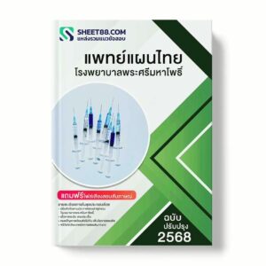 แนวข้อสอบ แพทย์แผนไทย โรงพยาบาลพระศรีมหาโพธิ์ พร้อมเฉลย ล่าสุด แนวข้อสอบราชการ ไฟล์ pdf ราคาถูก 380 บาท แถมฟรีไฟล์เสียงสอบสัมภาษณ์