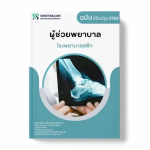 แนวข้อสอบ ผู้ช่วยพยาบาล โรงพยาบาลสตึก