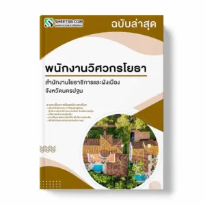 แนวข้อสอบ พนักงานวิศวกรโยธา สำนักงานโยธาธิการและผังเมือง จังหวัดนครปฐม