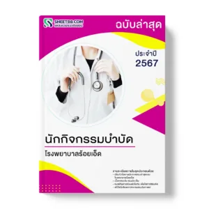 แนวข้อสอบ นักกิจกรรมบำบัด โรงพยาบาลร้อยเอ็ด