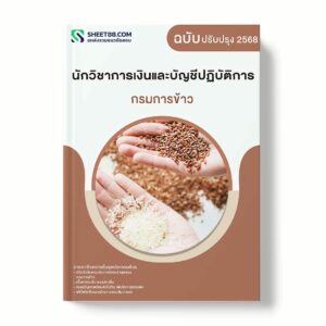 แนวข้อสอบ นักวิชาการเงินและบัญชีปฏิบัติการ กรมการข้าว