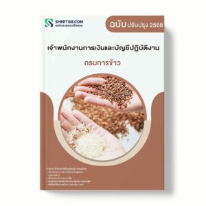 แนวข้อสอบ เจ้าพนักงานการเงินและบัญชีปฏิบัติงาน กรมการข้าว