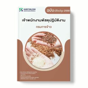 แนวข้อสอบ เจ้าพนักงานพัสดุปฏิบัติงาน กรมการข้าว