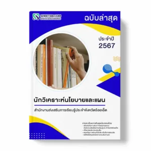 แนวข้อสอบ นักวิเคราะห์นโยบายและแผน สำนักงานส่งเสริมการเรียนรู้ประจำจังหวัดร้อยเอ็ด