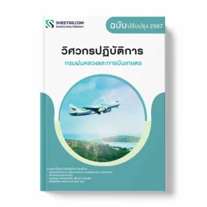 แนวข้อสอบ วิศวกรปฏิบัติการ กรมฝนหลวงและการบินเกษตร พร้อมเฉลย ล่าสุด แนวข้อสอบราชการ ไฟล์ pdf ราคาถูก 380 บาท แถมฟรีไฟล์เสียงสอบสัมภาษณ์