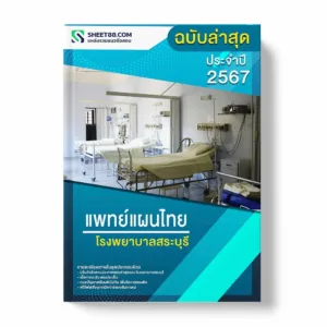 แนวข้อสอบ แพทย์แผนไทย โรงพยาบาลสระบุรี พร้อมเฉลย ล่าสุด แนวข้อสอบราชการ ไฟล์ pdf ราคาถูก 380 บาท แถมฟรีไฟล์เสียงสอบสัมภาษณ์