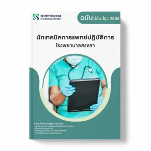 แนวข้อสอบ นักเทคนิคการแพทย์ปฏิบัติการ โรงพยาบาลสงขลา พร้อมเฉลย ล่าสุด แนวข้อสอบราชการ ไฟล์ pdf ราคาถูก 380 บาท แถมฟรีไฟล์เสียงสอบสัมภาษณ์