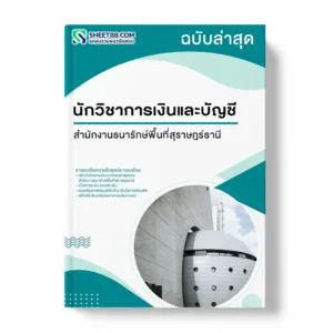 แนวข้อสอบ นักวิชาการเงินและบัญชี สำนักงานธนารักษ์พื้นที่สุราษฎร์ธานี