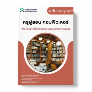 แนวข้อสอบ ครูผู้สอน คอมพิวเตอร์ สำนักงานเขตพื้นที่การศึกษามัธยมศึกษากาญจนบุรี