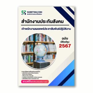 แนวข้อสอบ เจ้าพนักงานเผยแพร่ประชาสัมพันธ์ปฏิบัติงาน สำนักงานประกันสังคม