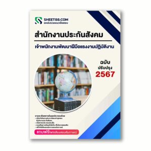 แนวข้อสอบ เจ้าพนักงานพัฒนาฝีมือแรงงานปฏิบัติงาน สำนักงานประกันสังคม