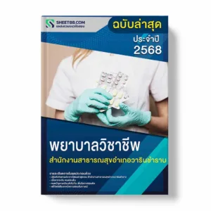 แนวข้อสอบ พยาบาลวิชาชีพ สำนักงานสาธารณสุขอำเภอวารินชำราบ พร้อมเฉลย ล่าสุด แนวข้อสอบราชการ ไฟล์ pdf ราคาถูก 380 บาท แถมฟรีไฟล์เสียงสอบสัมภาษณ์