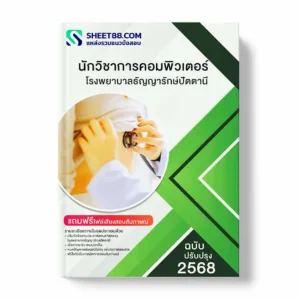 แนวข้อสอบ นักวิชาการคอมพิวเตอร์ โรงพยาบาลธัญญารักษ์ปัตตานี พร้อมเฉลย ล่าสุด แนวข้อสอบราชการ ไฟล์ pdf ราคาถูก 380 บาท แถมฟรีไฟล์เสียงสอบสัมภาษณ์